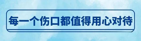 压疮创面的换药流程