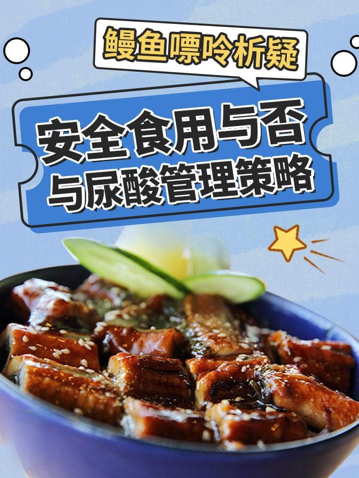 鳗鱼嘌呤析疑：安全食用与否与尿酸管理策略