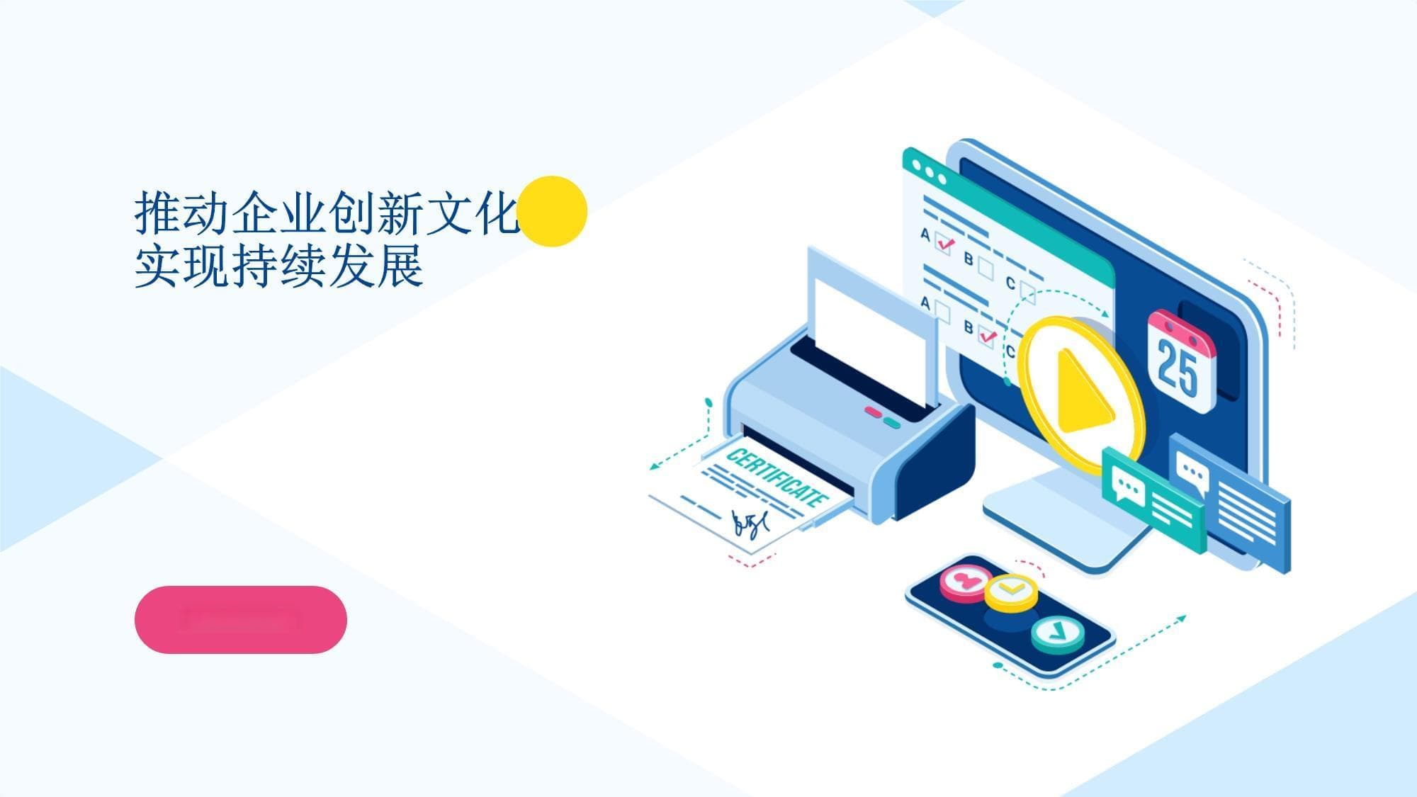 推动企业创新文化实现持续发展