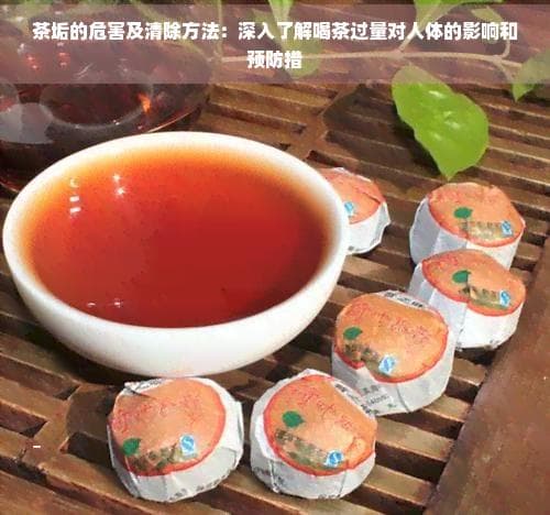 茶垢的危害及清除方法：深入了解喝茶过量对人体的影响和预防措施