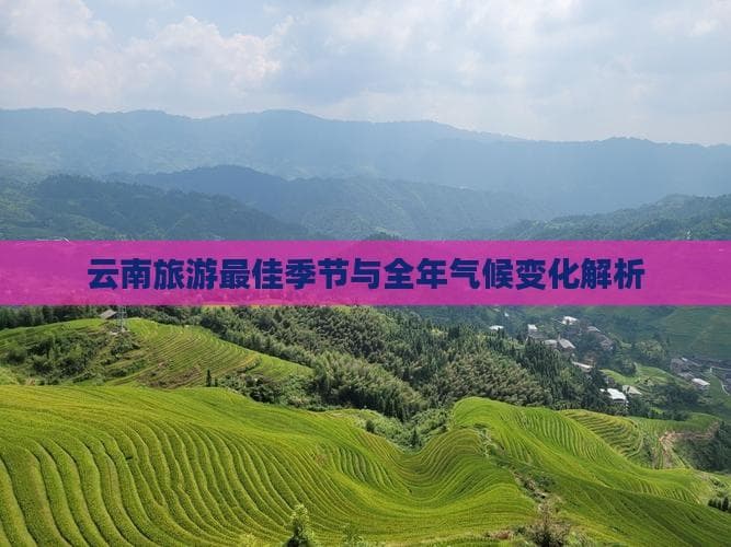 云南旅游更佳季节与全年气候变化解析