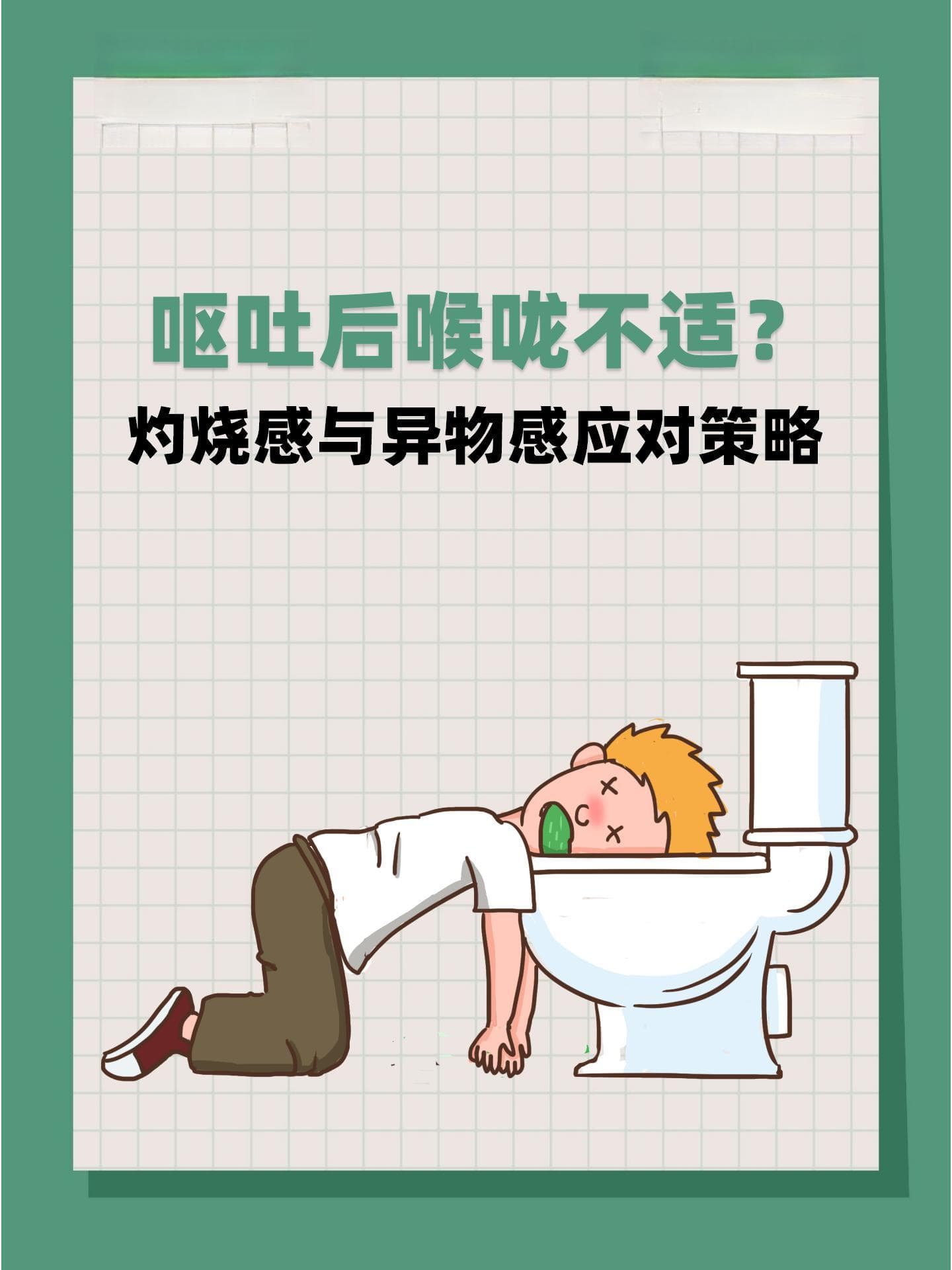 呕吐后喉咙不适？灼烧感与异物感应对策略