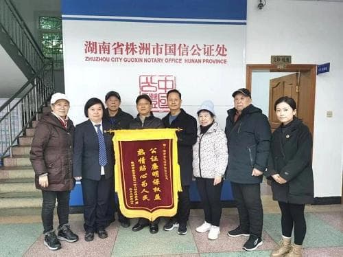 15户居民集体向湖南省株洲市国信公证处赠送锦旗