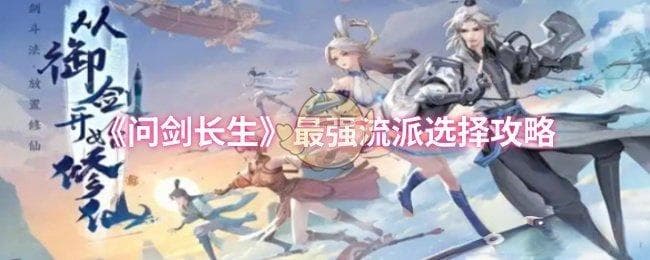 《问剑长生》最强流派选择攻略