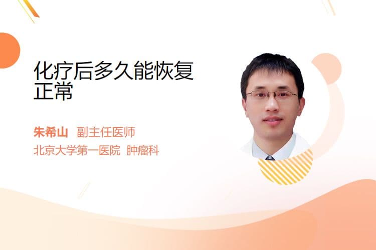 化疗后多久能恢复正常