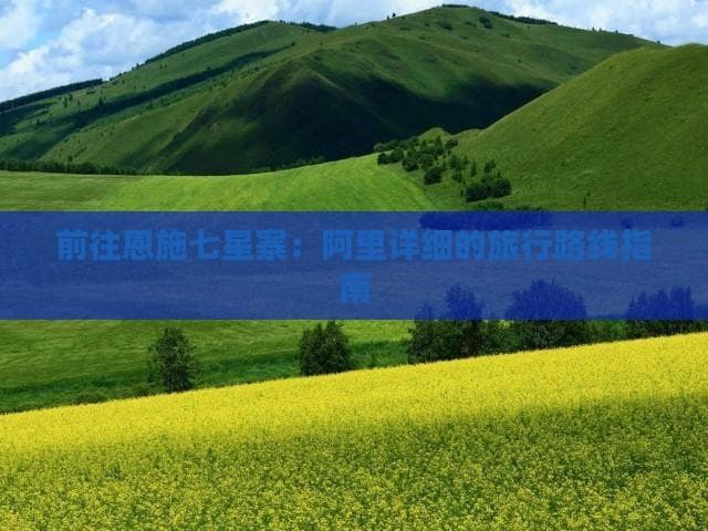 恩施七星寨攻略：天梯云海栈道，吃住行游全攻略