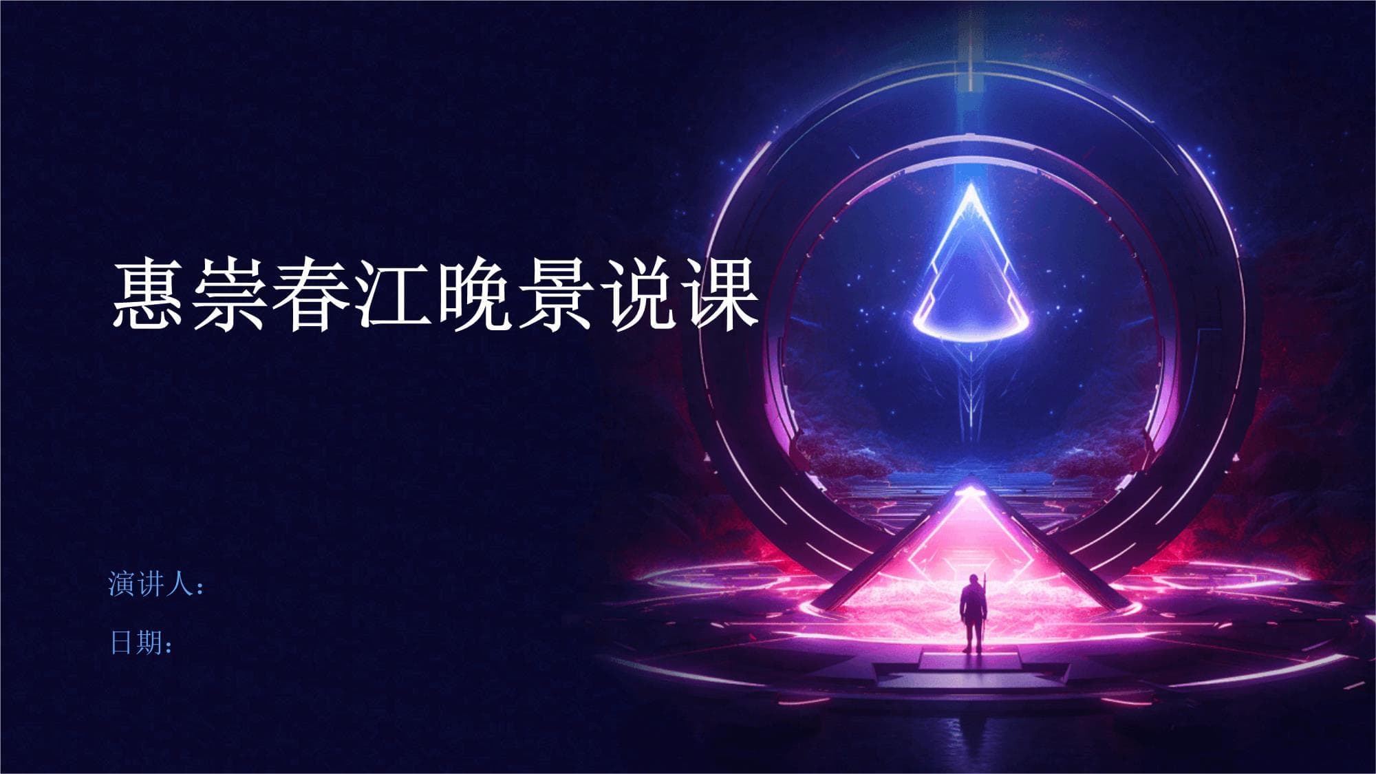 惠崇春江晚景说课