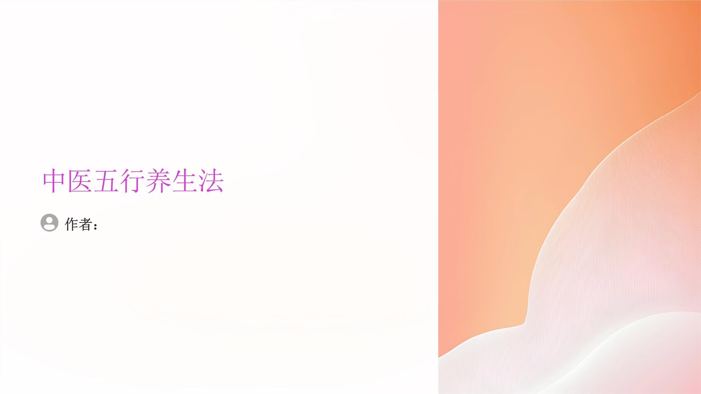 中医五行养生法：理论基础与实践指南