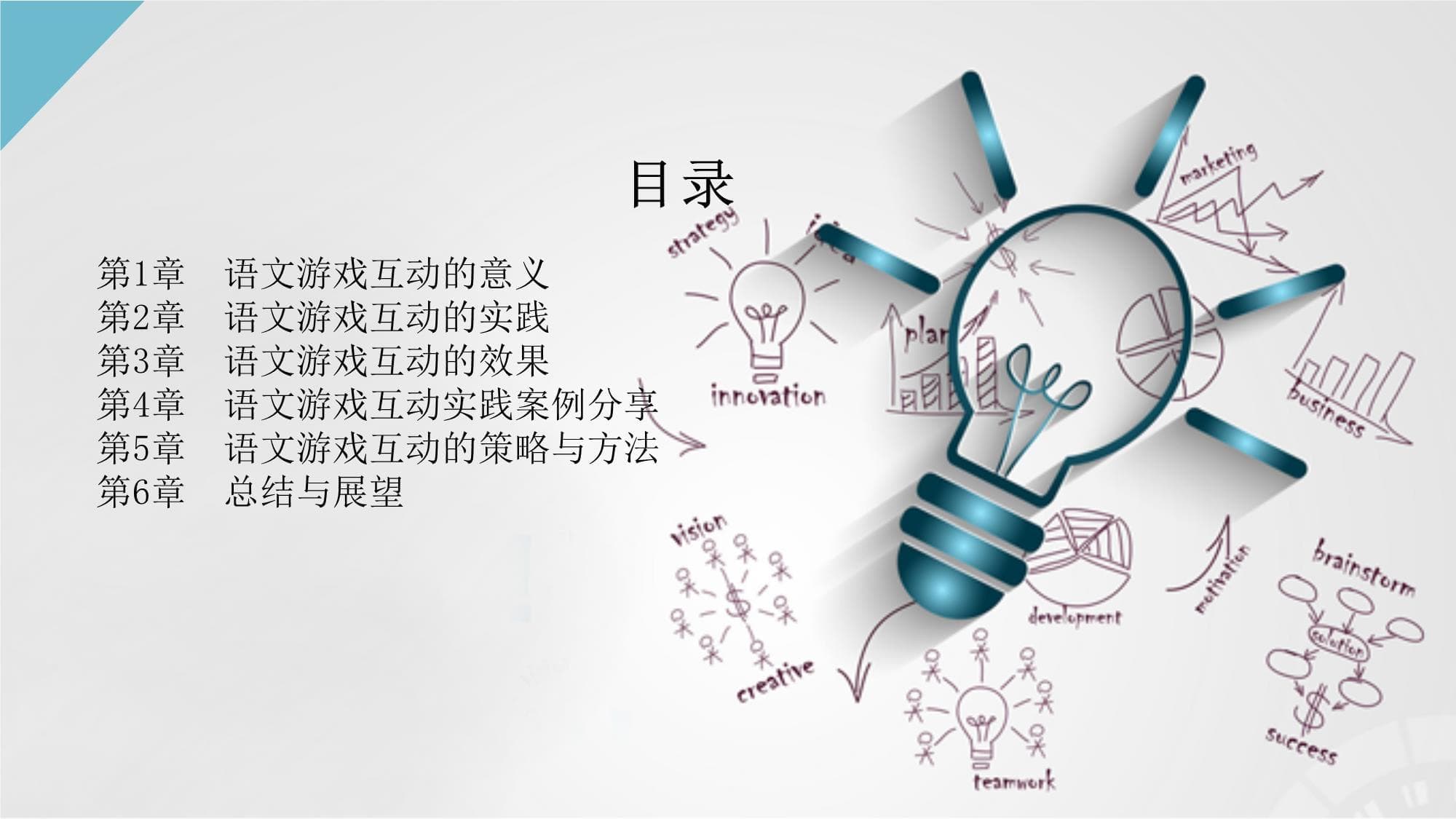 语文游戏互动：提升学生学习的趣味性与参与度