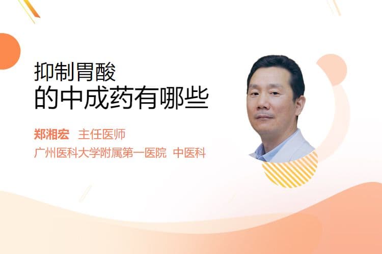 抑制胃酸的中成药有哪些