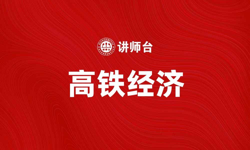 高铁经济助力中国城市发展新格局
