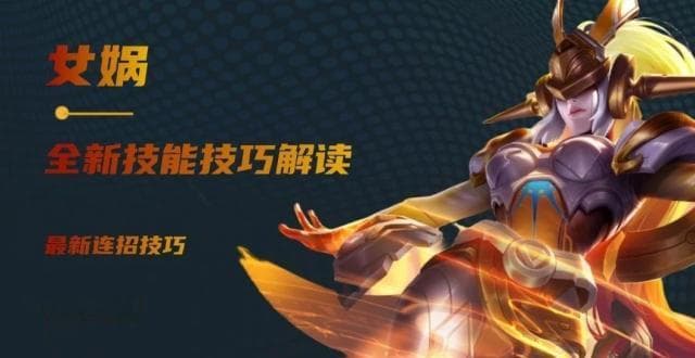 王者荣耀女娲攻略：技能机制详解与实战技巧
