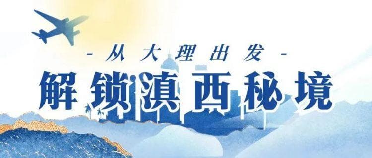 从大理出发，探索滇西秘境｜风情德宏