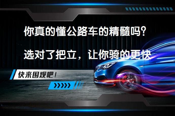 你真的懂公路车的精髓吗？选对了把立，让你骑的更快！