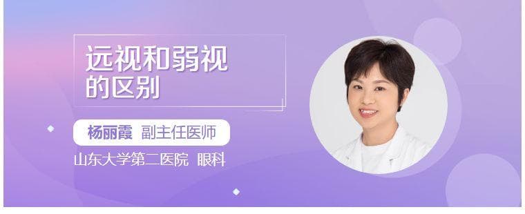 远视和弱视的区别