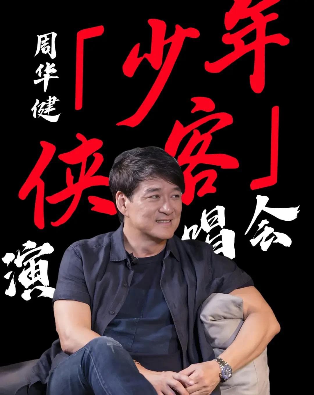 周华健：从《刀剑如梦》到"少年侠客"的江湖传奇