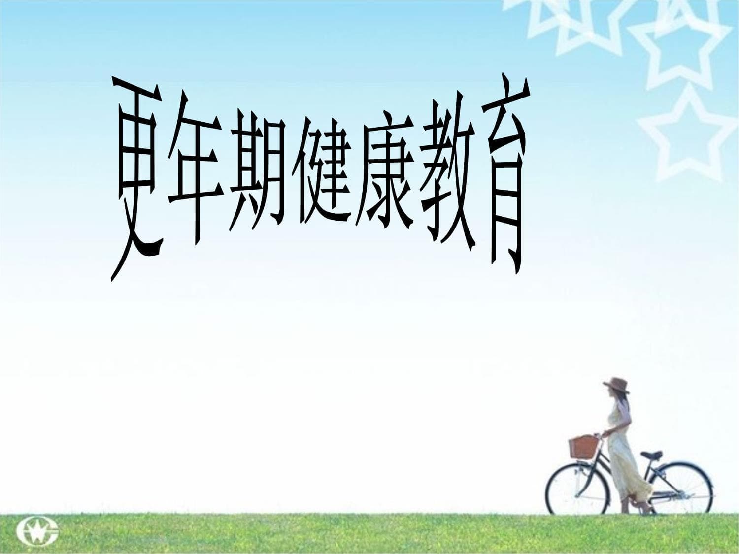 更年期健康教育：症状、治疗与生活指南