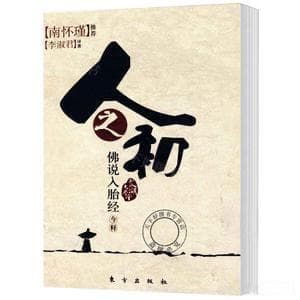 入胎经：一本探索生命生长过程的真相之书！