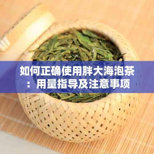 如何正确使用胖大海泡茶：用量指导及注意事项