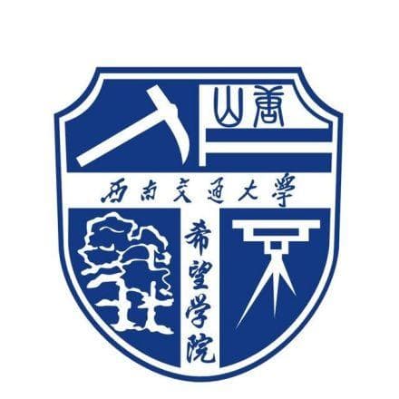西南交通大学希望学院简介
