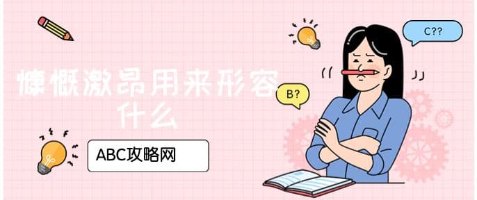 慷慨激昂用来形容什么