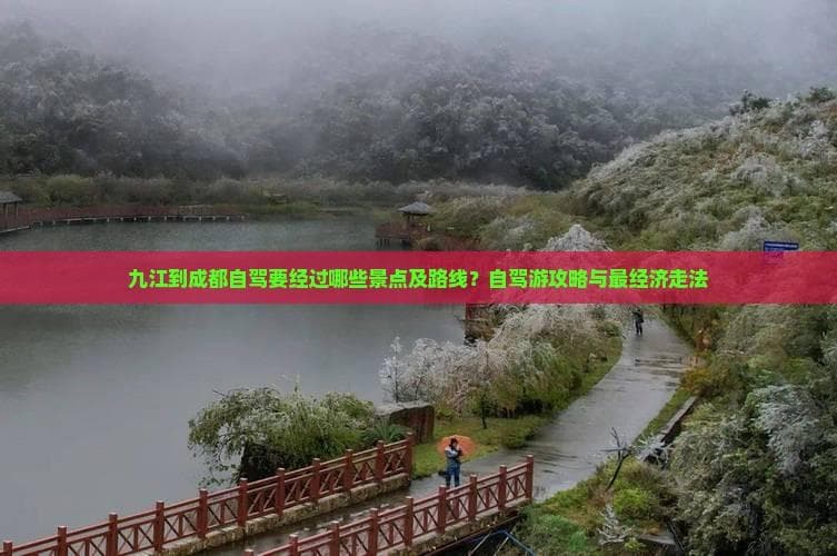 九江到成都自驾要经过哪些景点及路线？自驾游攻略与最经济走法
