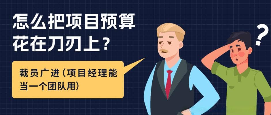 教你提高项目成功率：这样做项目预算管理，成本收益一目了然