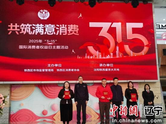 沈阳铁西3·15在行动：提升消费维权意识 共筑满意消费环境