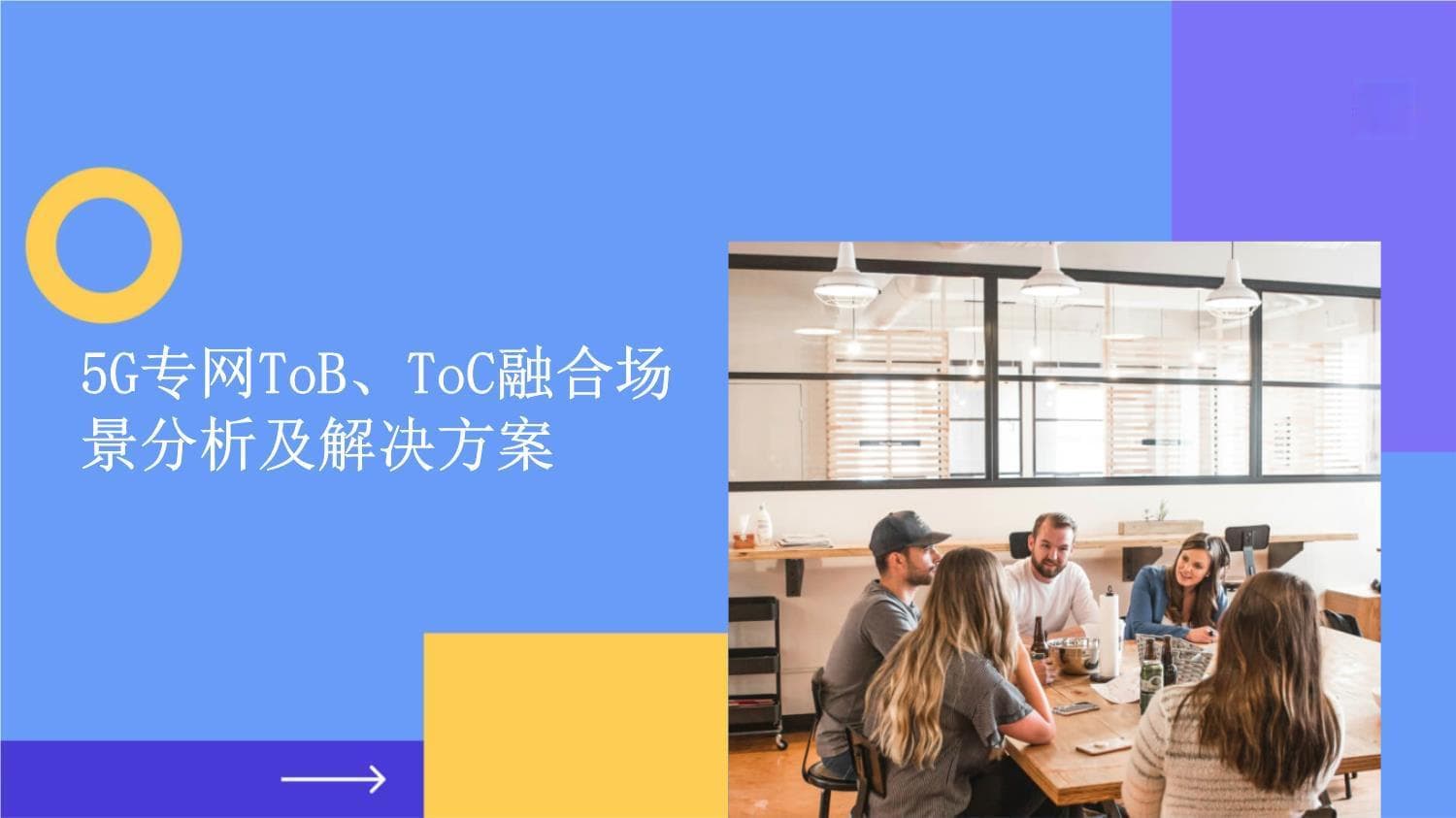 5G专网ToB、ToC融合场景分析及解决方案
