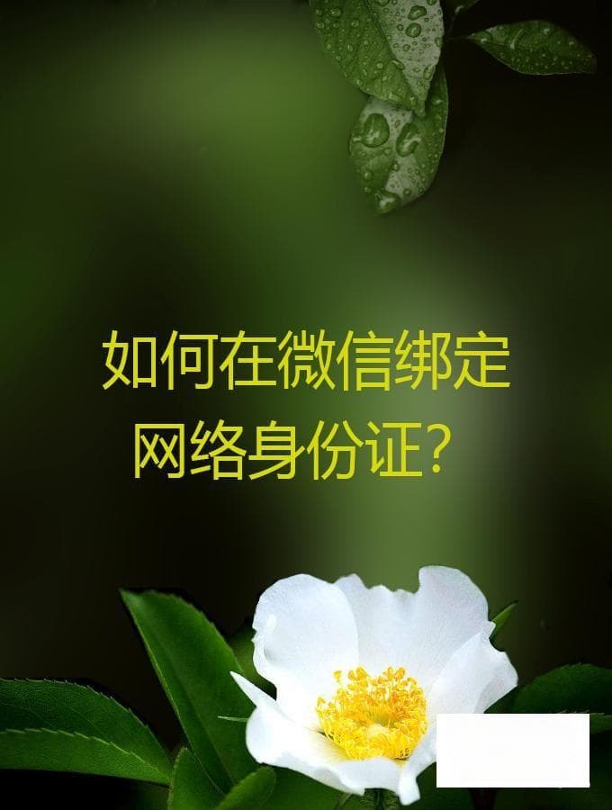 微信怎么绑定身份证？
