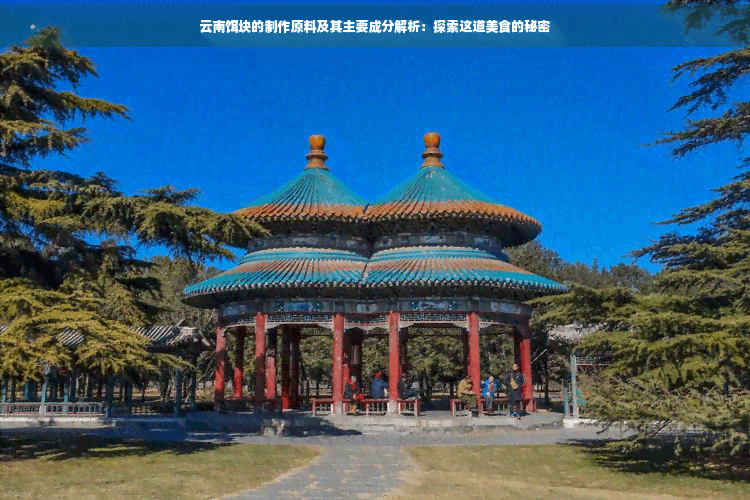 云南饵块的制作原料及其主要成分解析：探索这道美食的秘密