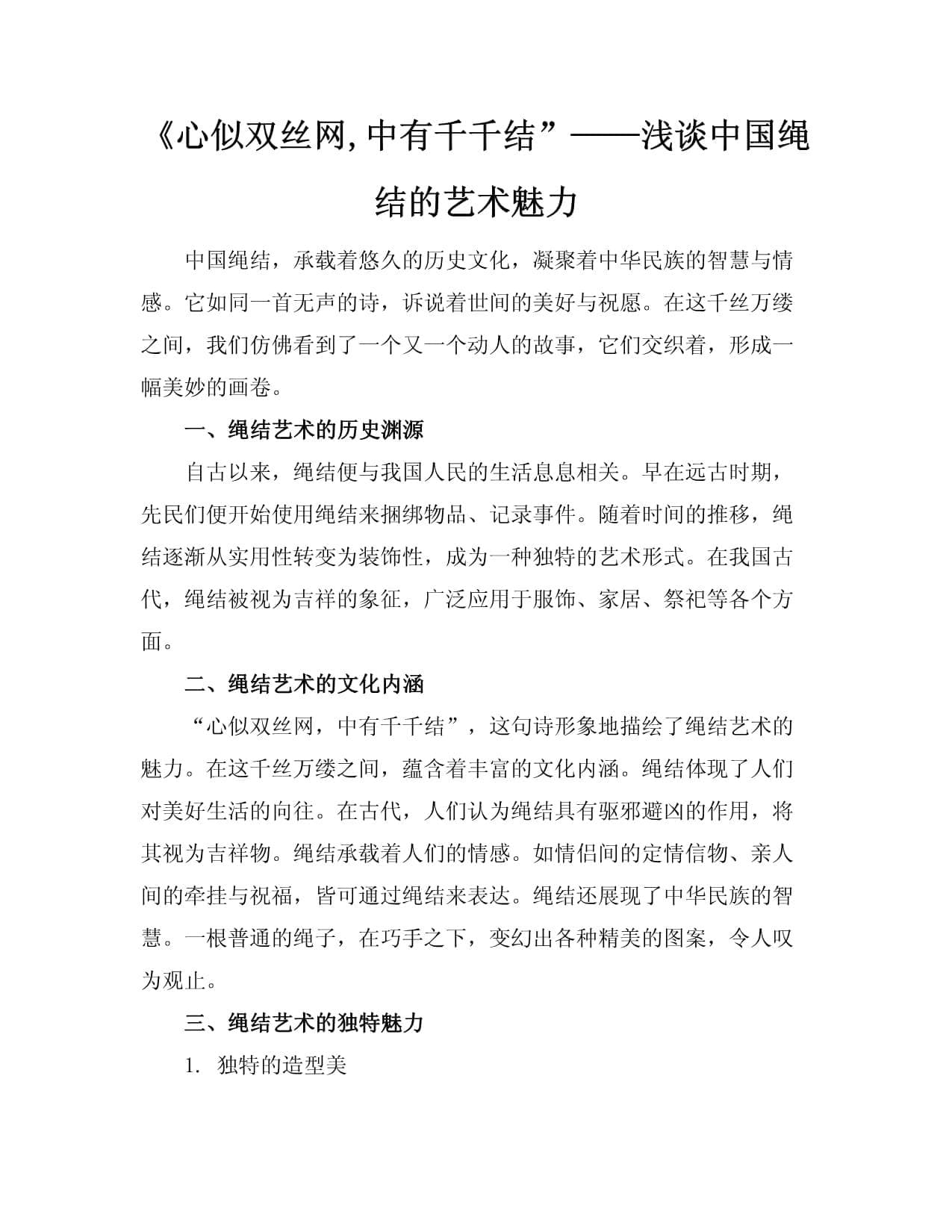 “心似双丝网,中有千千结”-浅谈中国绳结的艺术魅力