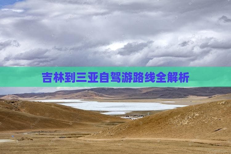 吉林到三亚自驾游路线全解析