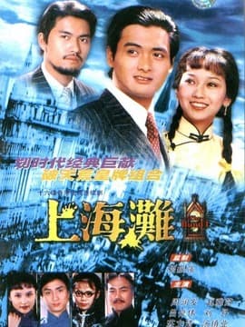 上海滩演员表