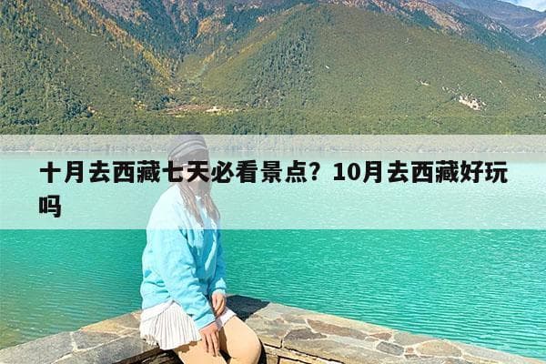 十月去西藏七天必看景点及自驾攻略