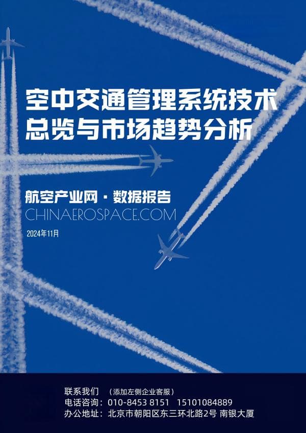 空中交通管理系统技术总览与市场趋势分析