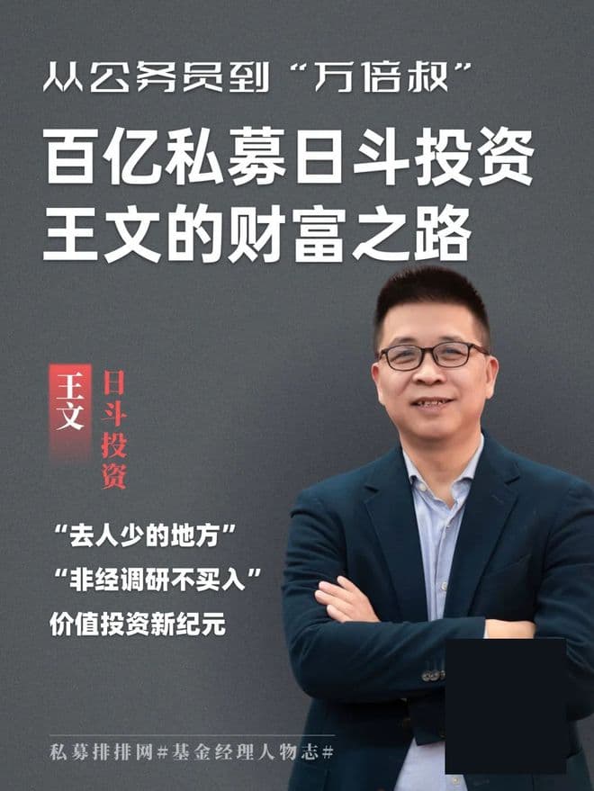从公务员到“万倍叔”：百亿私募日斗投资王文的财富之路