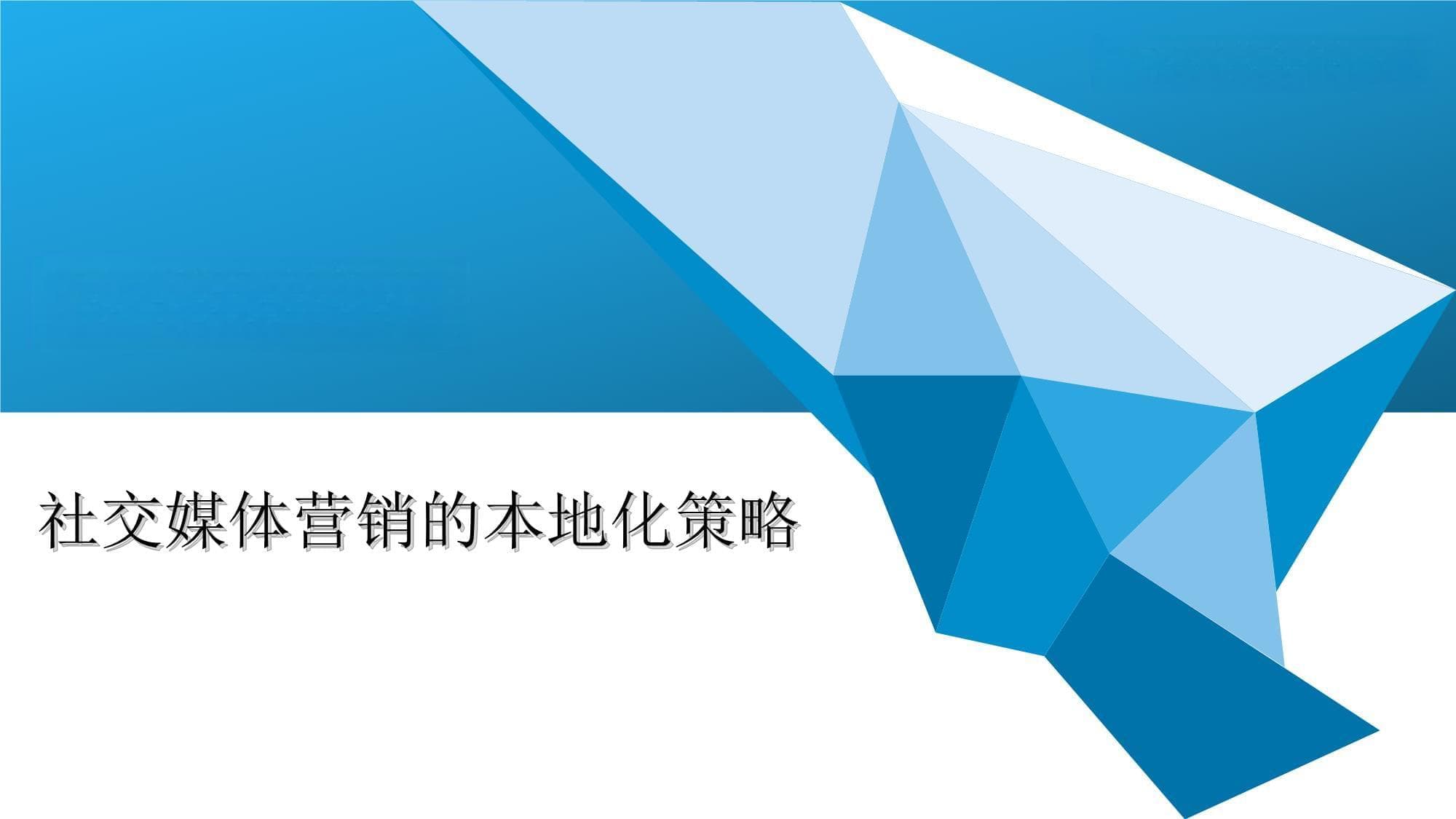 社交媒体营销的本地化策略