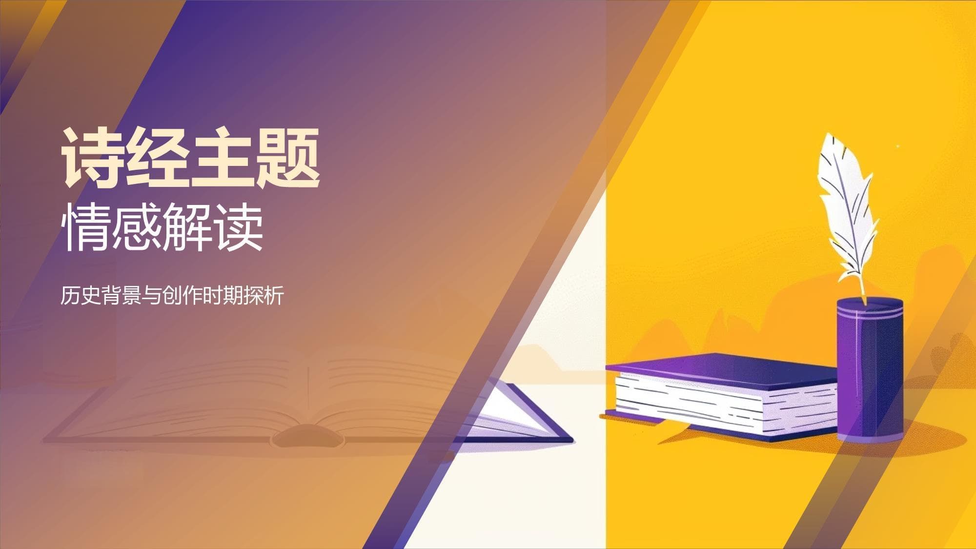 诗经：主题与情感的双重解读