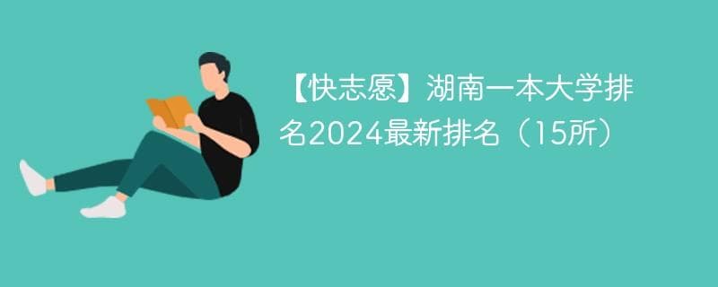 湖南15所一本大学最新排名：国防科大居首，中南大学第二