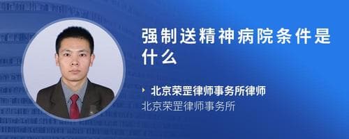 精神病患者送院条件要求
