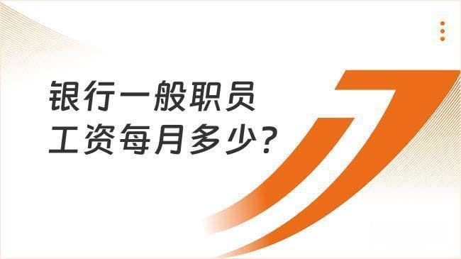 银行一般职员工资每月多少？带你一探究竟！