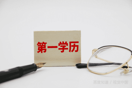第一学历和最高学历的区别在哪里？