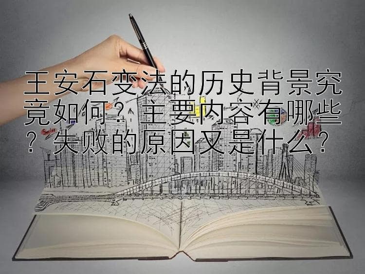 王安石变法：北宋时期的改革尝试与教训