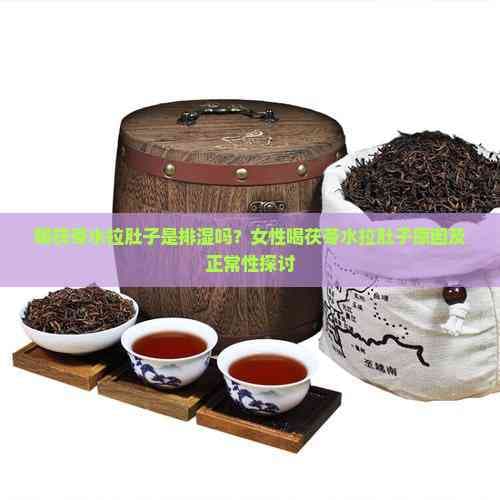 喝茯苓茶拉肚子怎么回事