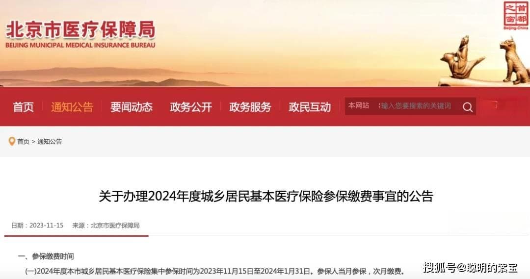 2025年北京“一老一小”医保参保指南：缴费时间、标准与方式全解析