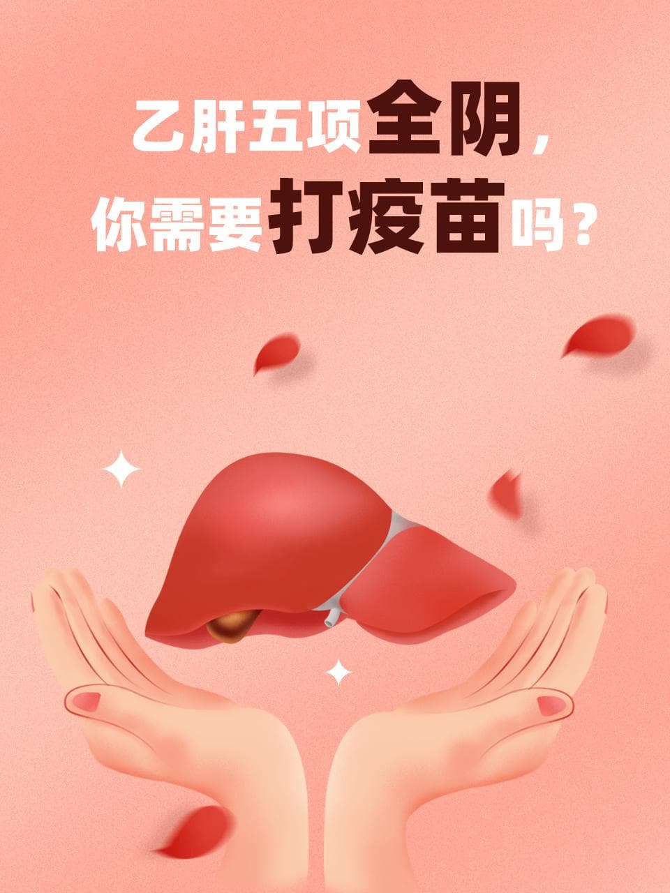 乙肝五项全阴，你需要打疫苗吗？