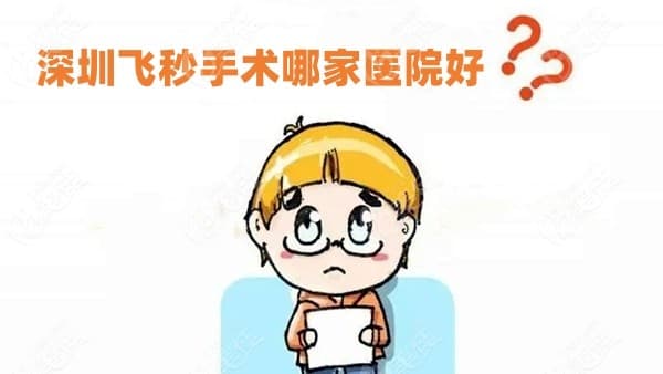 深圳飞秒激光医院排名前十:佰视佳/华厦/爱尔眼科做飞秒手术好价格还便宜