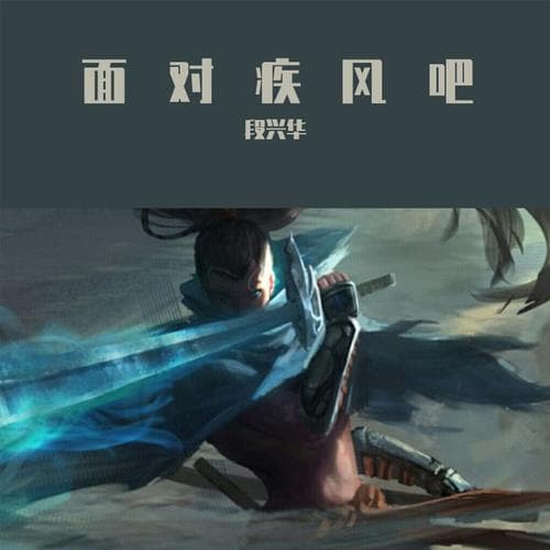 面对疾风吧是谁的台词,疾风台词“面对疾风吧”出自谁之口？揭秘经典台词来源