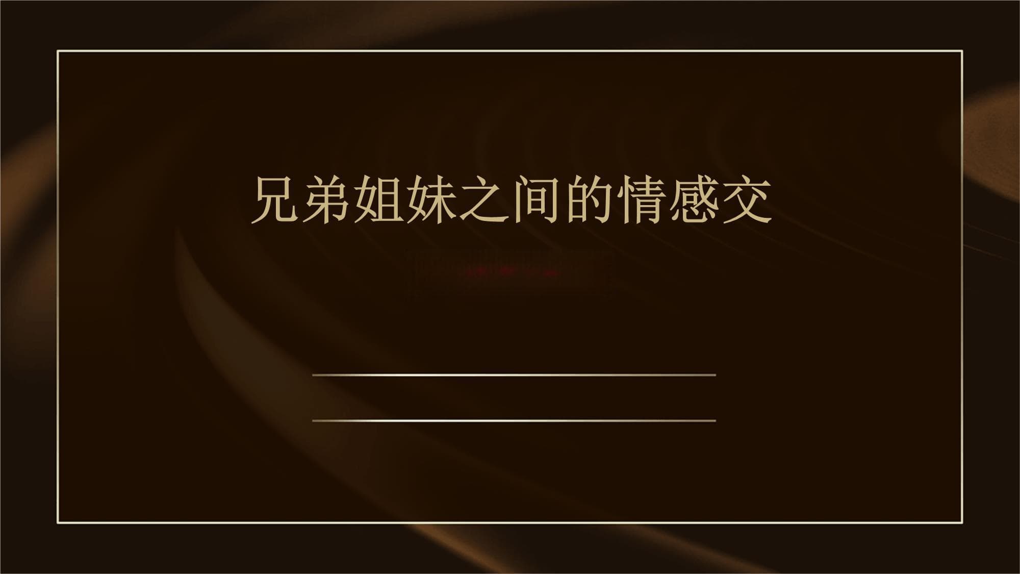 兄弟姐妹之间的情感交流与共处